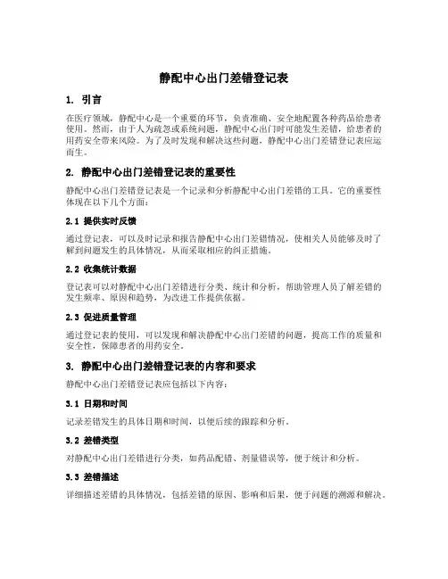 静配中心出门差错登记表