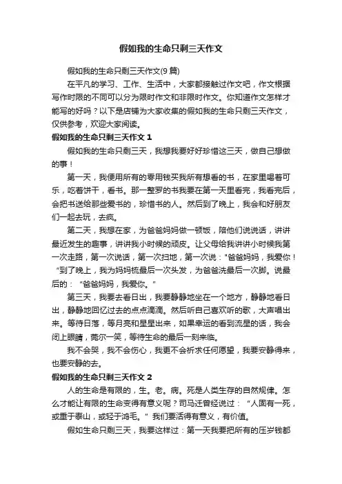 假如我的生命只剩三天作文