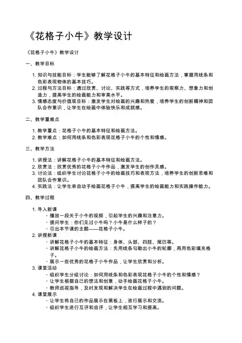 《花格子小牛》教学设计