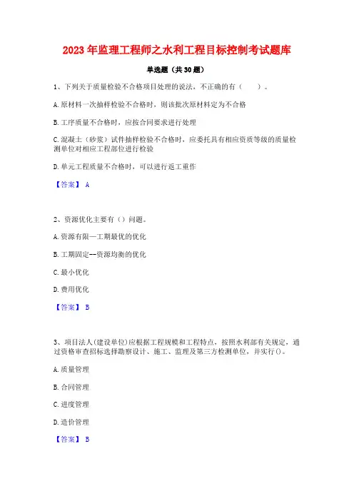 2023年监理工程师之水利工程目标控制考试题库