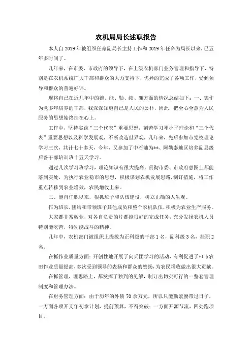 最新-农机局局长述职报告 精品