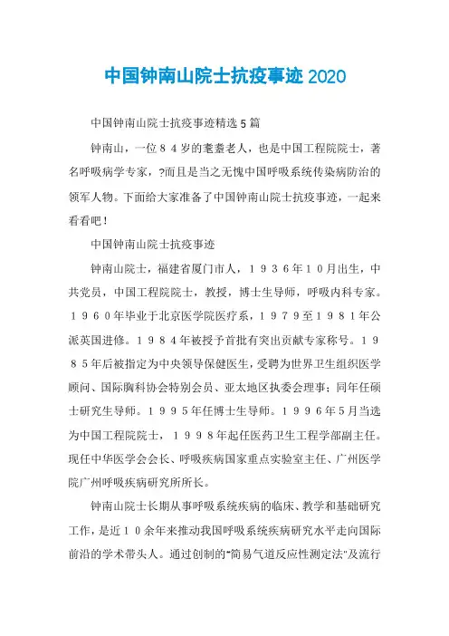 中国钟南山院士抗疫事迹2020