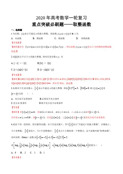 2020年高考数学一轮复习重点突破必刷题—— 取整函数【解析版】
