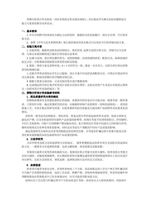 药物分析设计性实验设计要求
