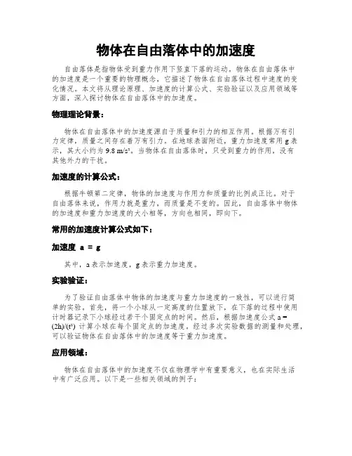 物体在自由落体中的加速度