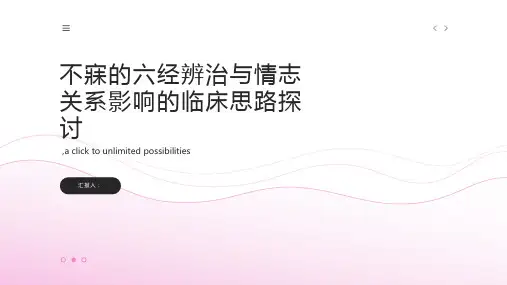 不寐的六经辨治与情志关系影响的临床思路探讨