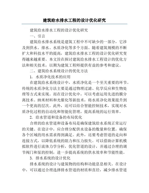 建筑给水排水工程的设计优化研究