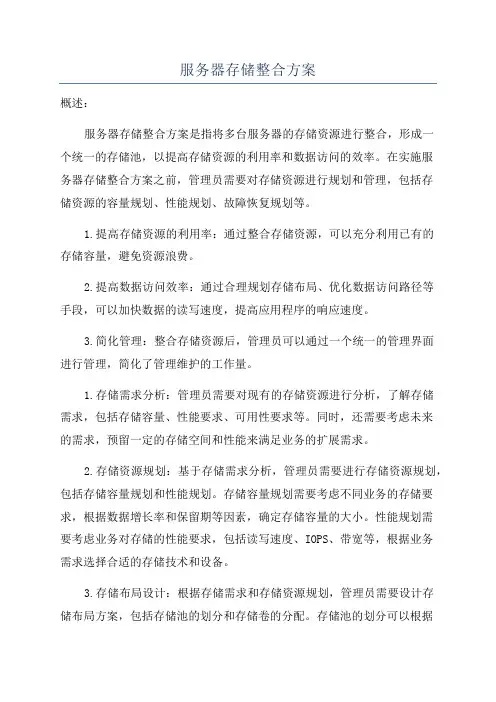 服务器存储整合方案