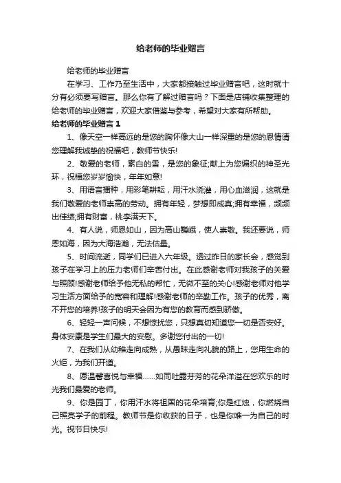 给老师的毕业赠言