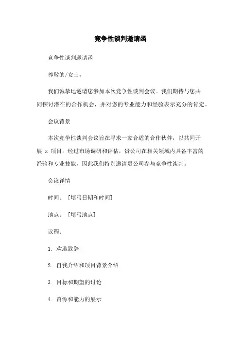 竞争性谈判邀请函