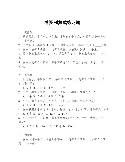 看图列算式练习题