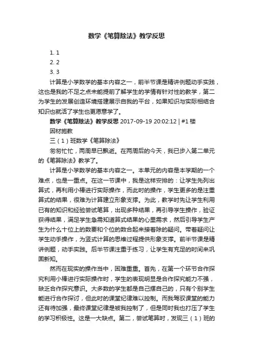 数学《笔算除法》教学反思