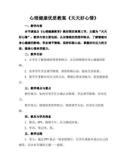心理健康优质教案《天天好心情》