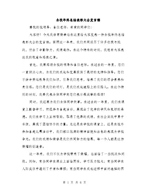 全校年终总结表彰大会发言稿（三篇）