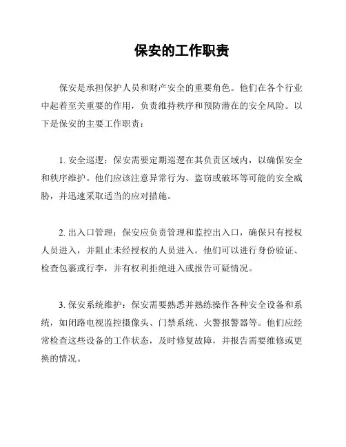 保安的工作职责