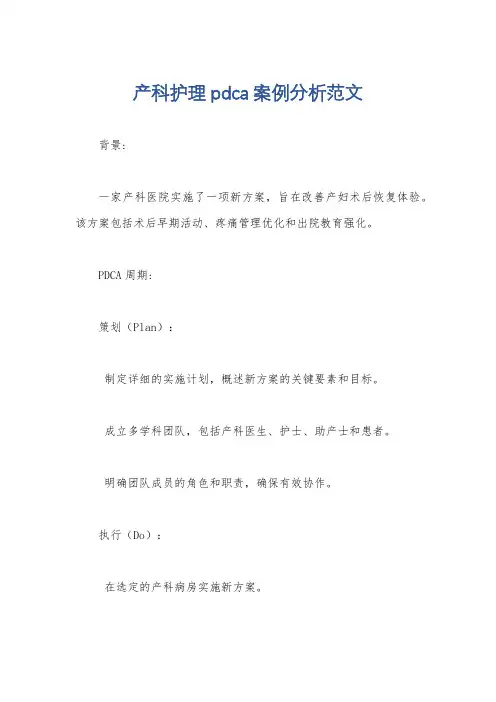 产科护理pdca案例分析范文