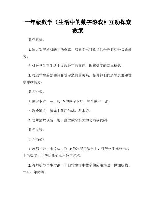 一年级数学《生活中的数字游戏》互动探索教案