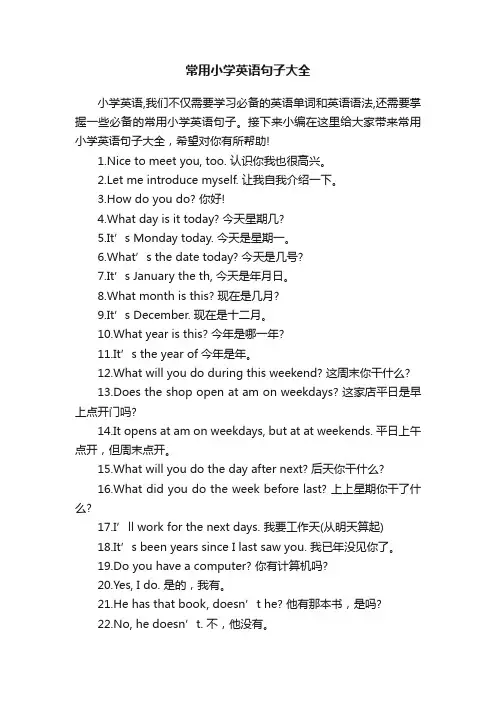 常用小学英语句子大全