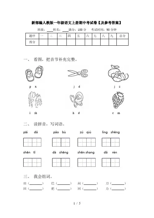 新部编人教版一年级语文上册期中考试卷【及参考答案】