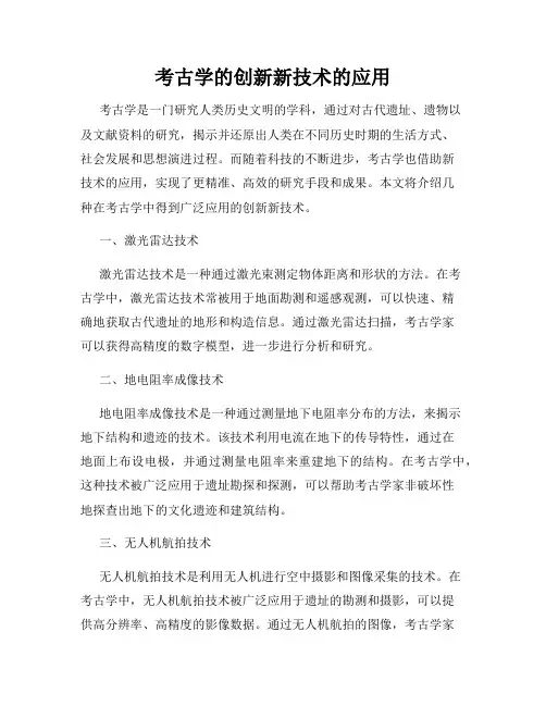 考古学的创新新技术的应用