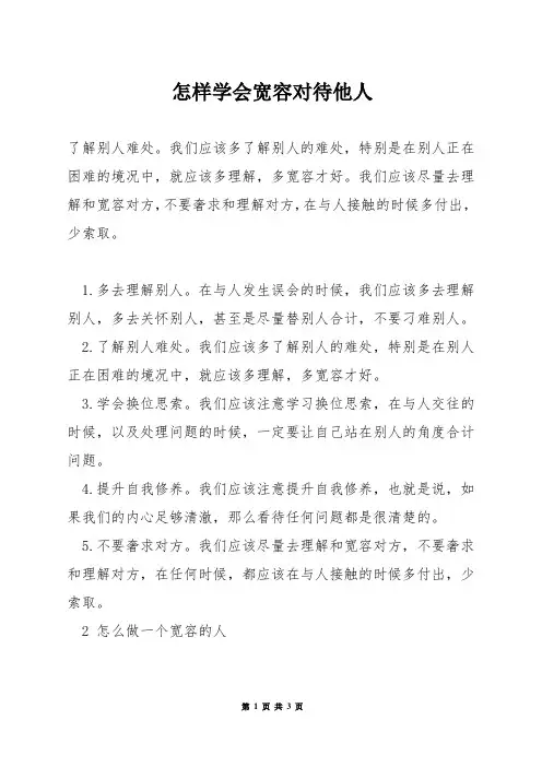 怎样学会宽容对待他人