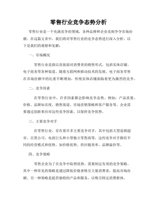 零售行业竞争态势分析
