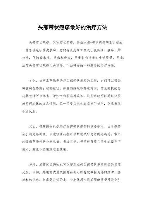 头部带状疱疹最好的治疗方法