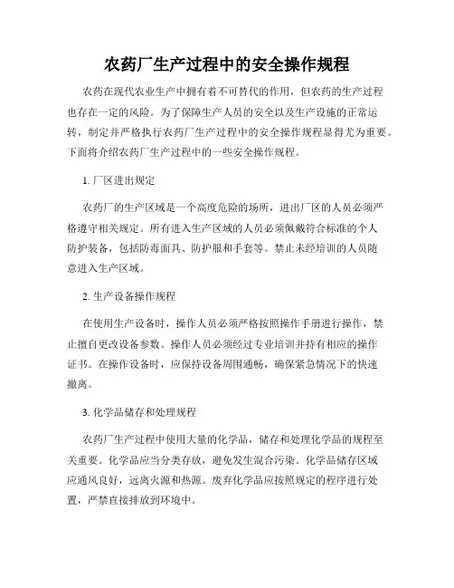 农药厂生产过程中的安全操作规程
