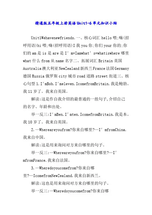 精通版五年级上册英语Unit1-6单元知识小结