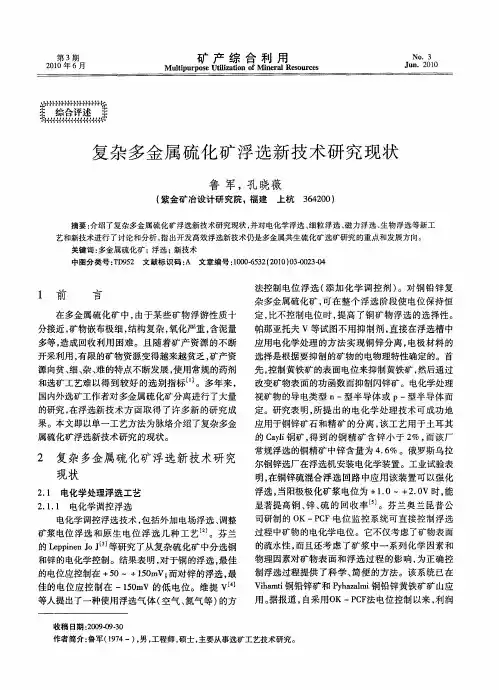复杂多金属硫化矿浮选新技术研究现状