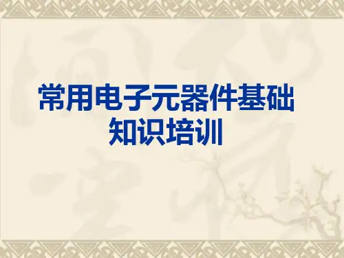常用电子元器件基础知识