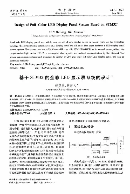 基于STM32的全彩LED显示屏系统的设计