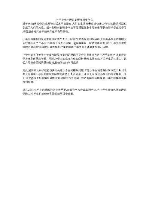 关于小学生睡眠的研究报告作文