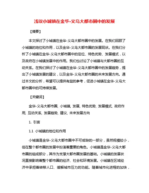 浅议小城镇在金华-义乌大都市圈中的发展