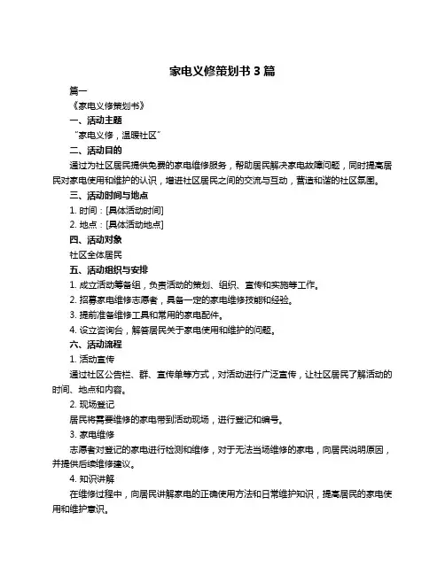 家电义修策划书3篇