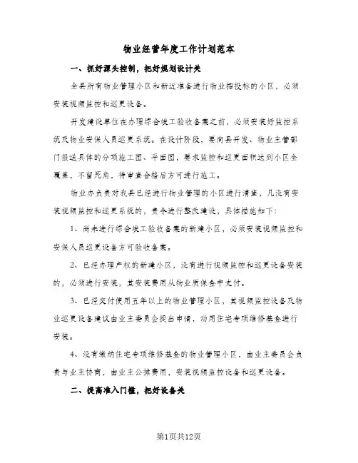 物业经营年度工作计划范本(5篇)