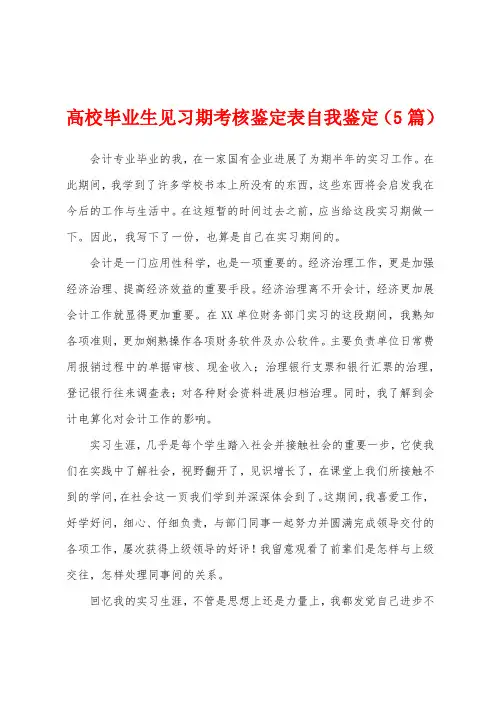 高校毕业生见习期考核鉴定表自我鉴定(5篇)