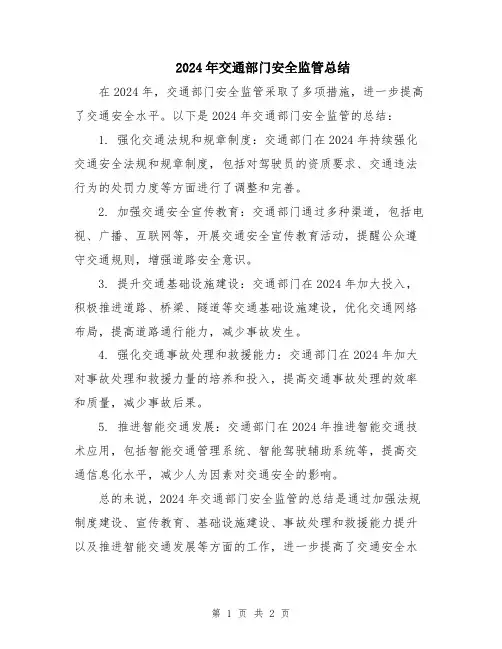 2024年交通部门安全监管总结