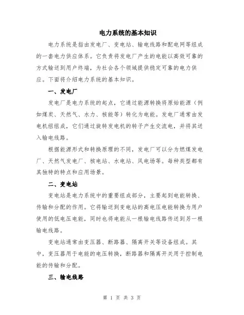 电力系统的基本知识