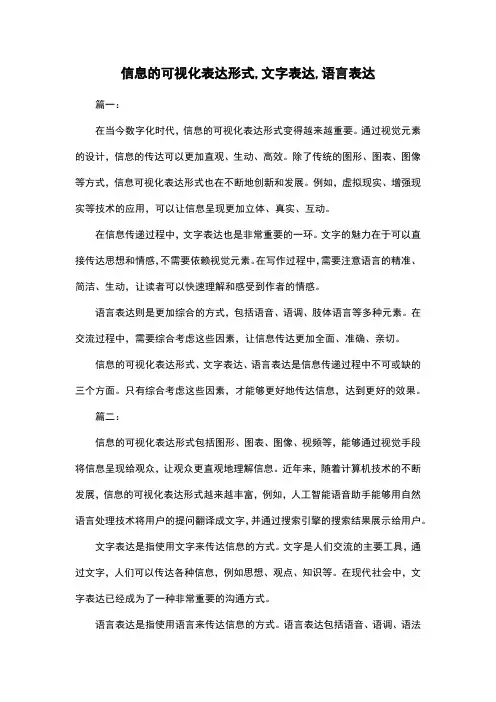 信息的可视化表达形式,文字表达,语言表达