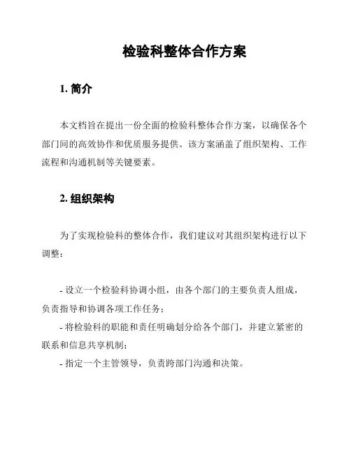检验科整体合作方案