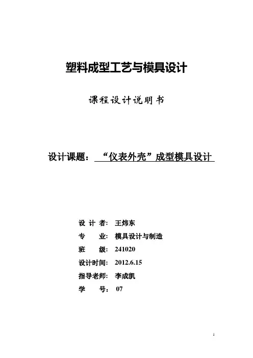 仪表外壳塑料模设计