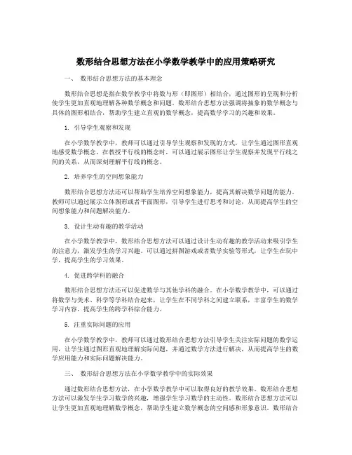 数形结合思想方法在小学数学教学中的应用策略研究