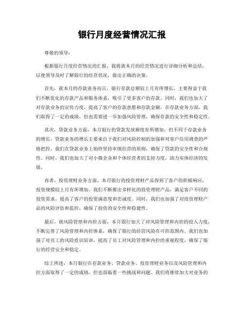 银行月度经营情况汇报