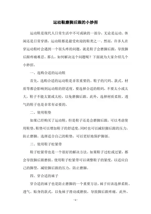 运动鞋磨脚后跟的小妙招