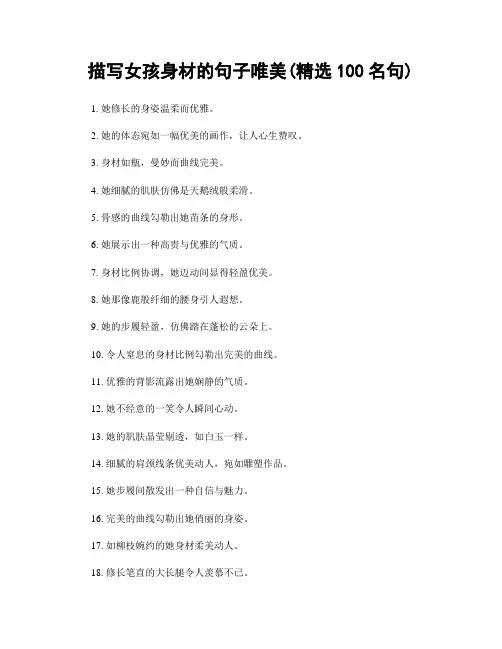 描写女孩身材的句子唯美(精选100句)