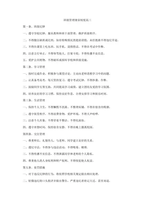 班级管理规章制度高三