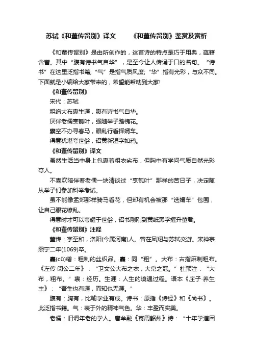 苏轼《和董传留别》译文　　《和董传留别》鉴赏及赏析