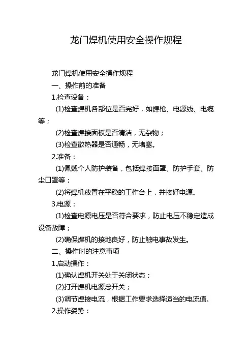 龙门焊机使用安全操作规程