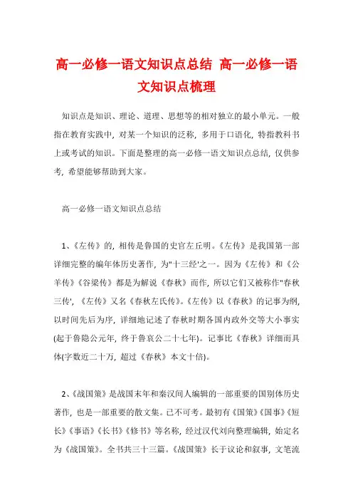 高一必修一语文知识点总结 高一必修一语文知识点梳理